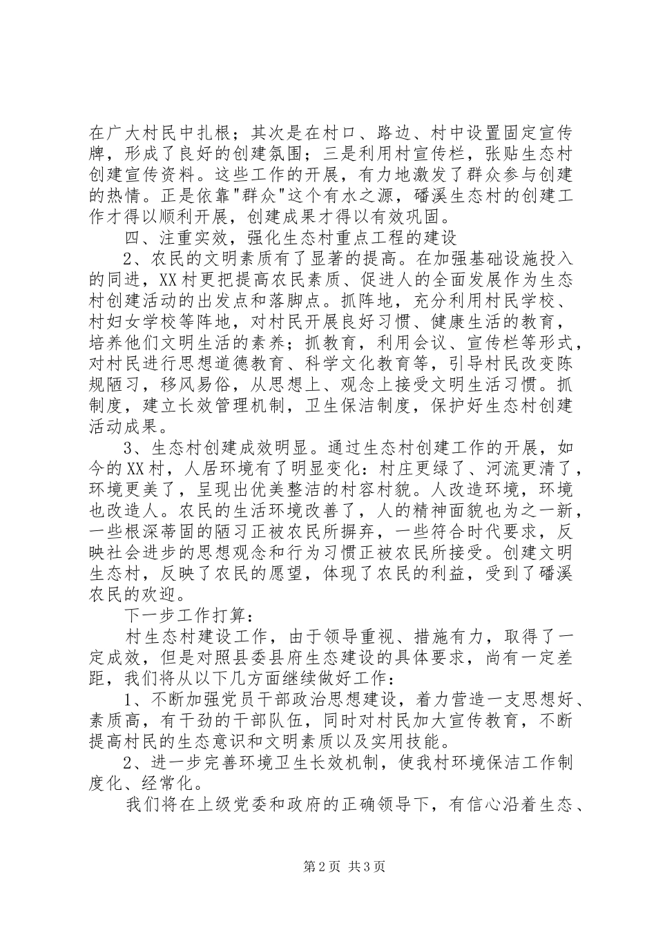 生态村建设工作总结_1_第2页