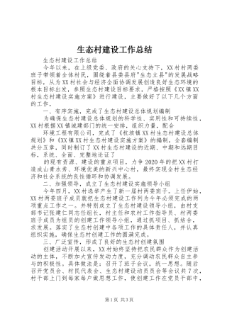 生态村建设工作总结_1