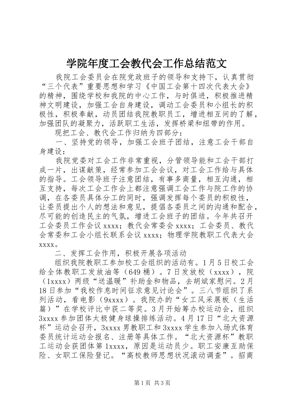 学院年度工会教代会工作总结范文_第1页