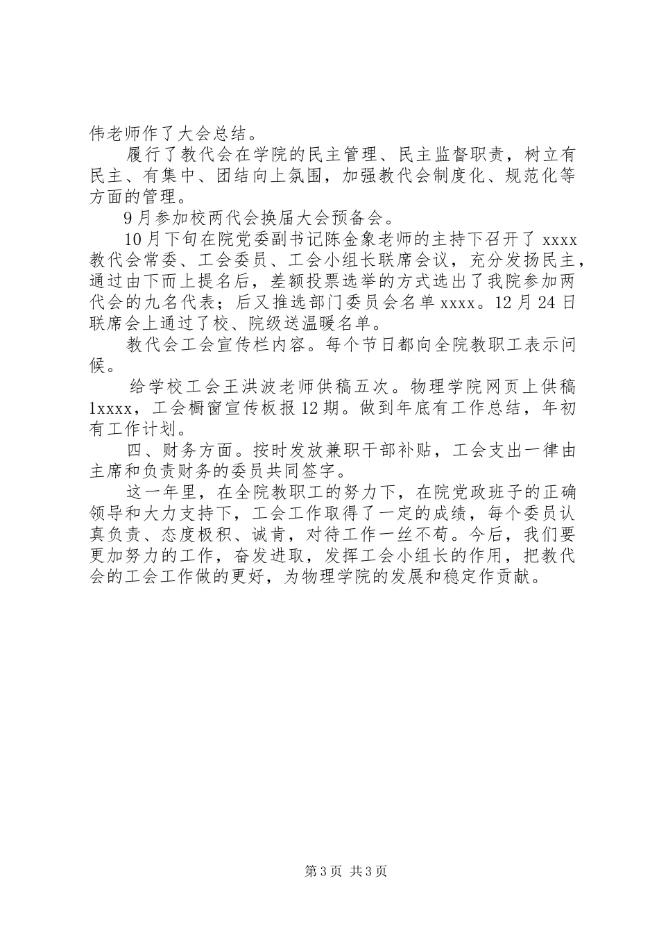 学院年度工会教代会工作总结范文_第3页