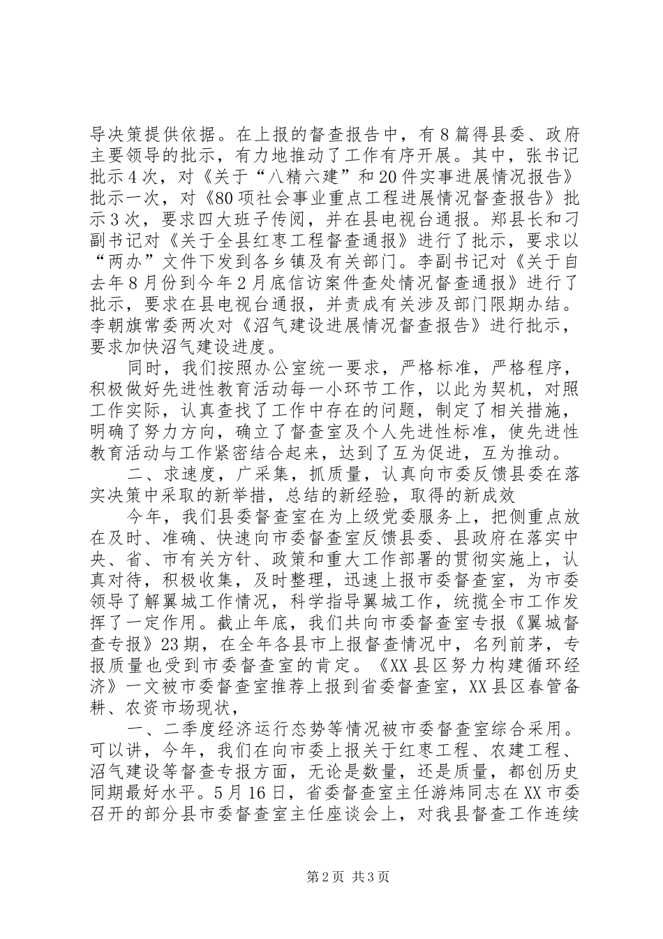 县委督查室工作总结工作总结范文_第2页