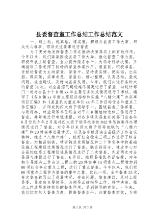 县委督查室工作总结工作总结范文