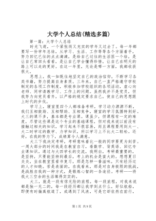 大学个人总结(精选多篇)
