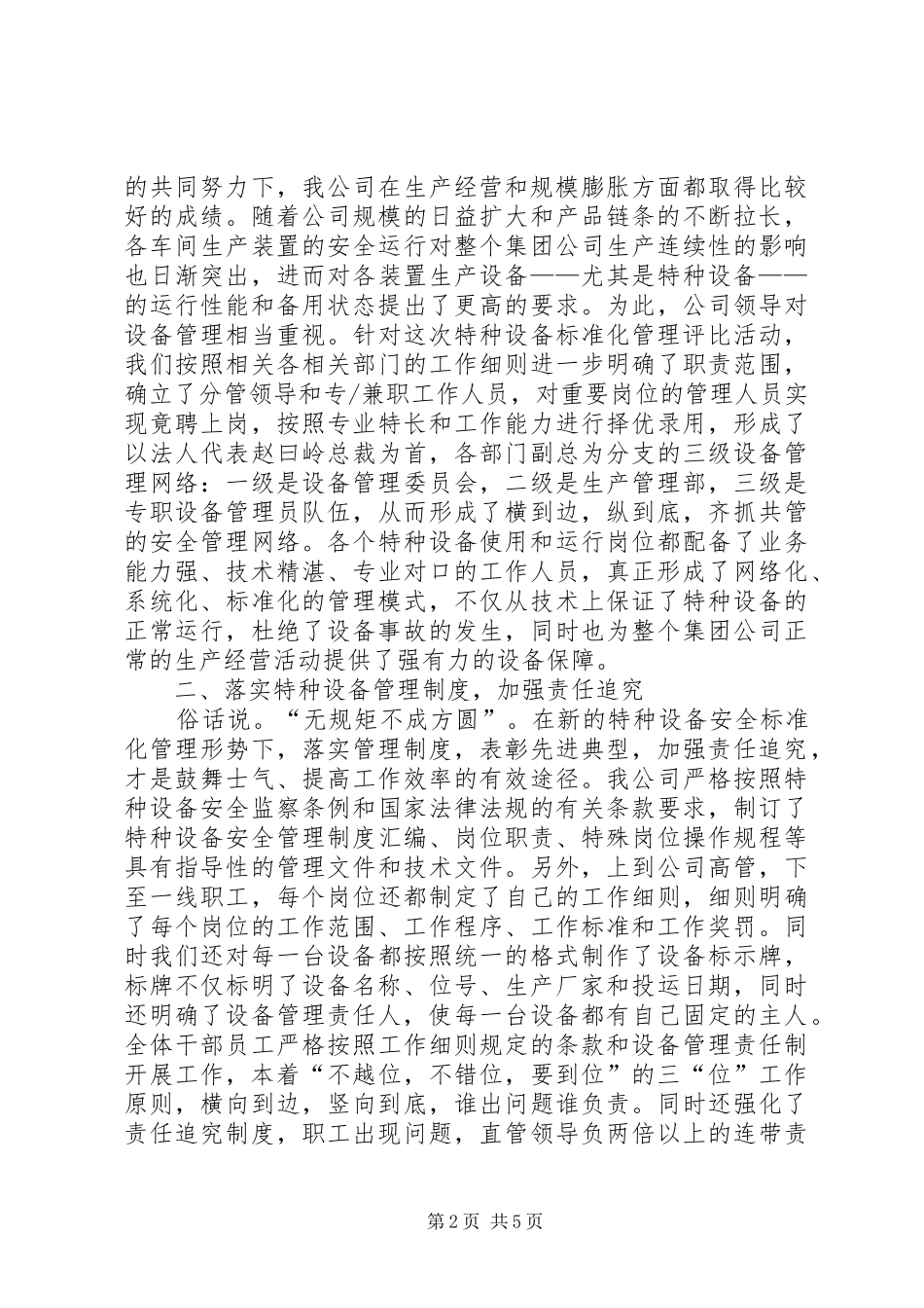 特种设备安全标准化工作总结范文_第2页