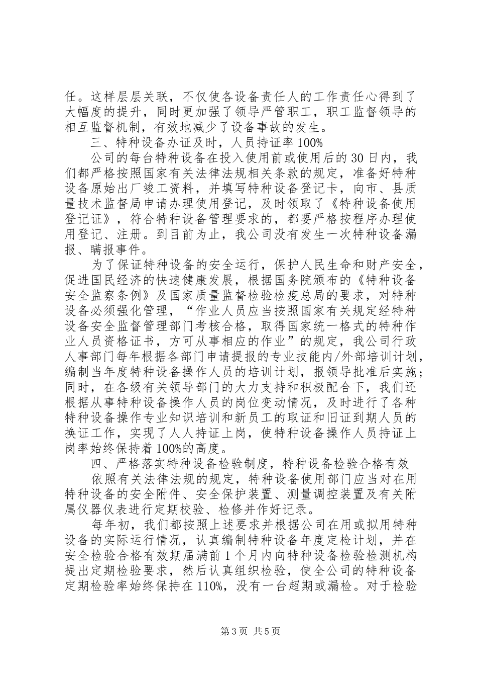 特种设备安全标准化工作总结范文_第3页