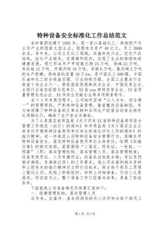 特种设备安全标准化工作总结范文