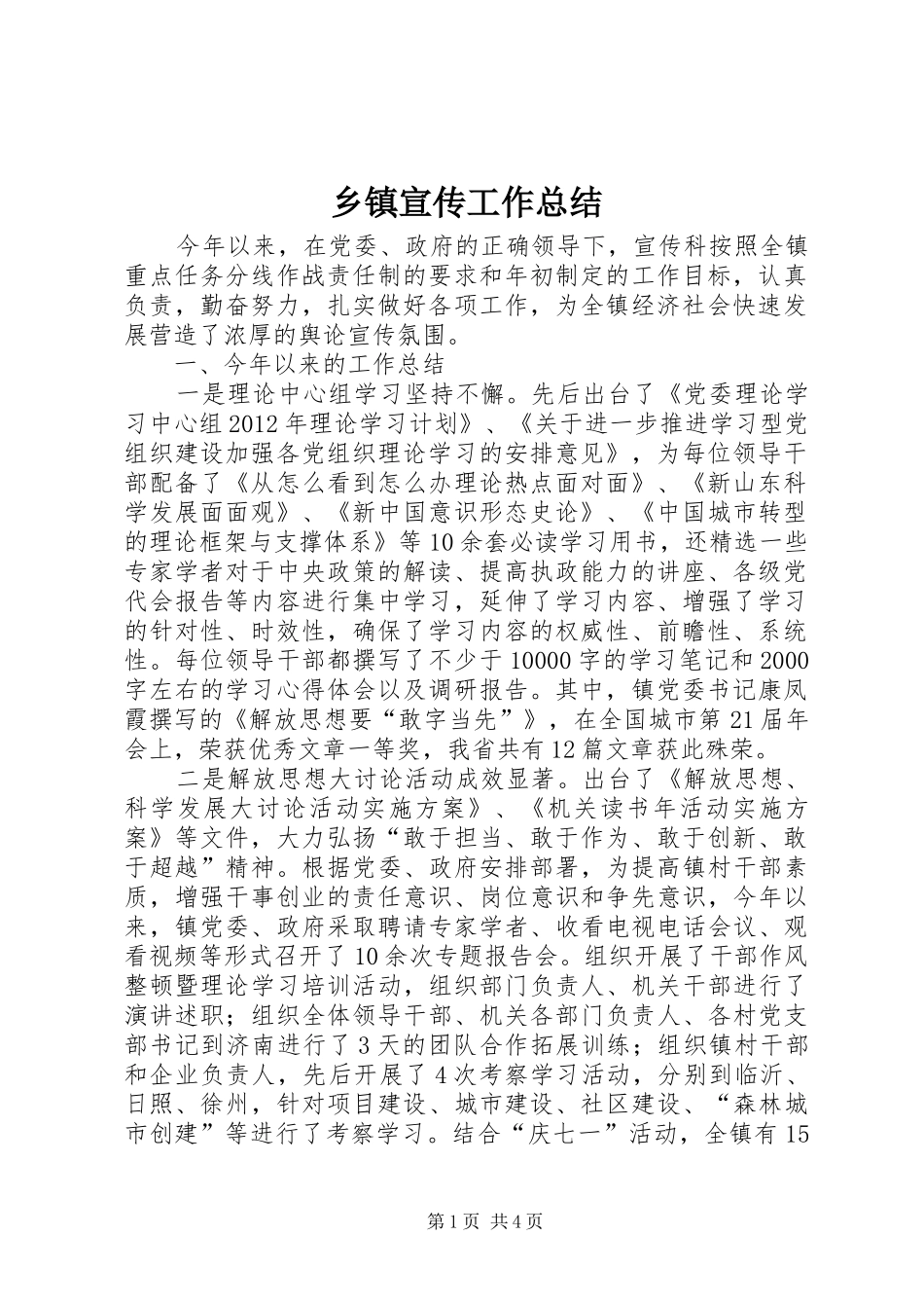 乡镇宣传工作总结_第1页