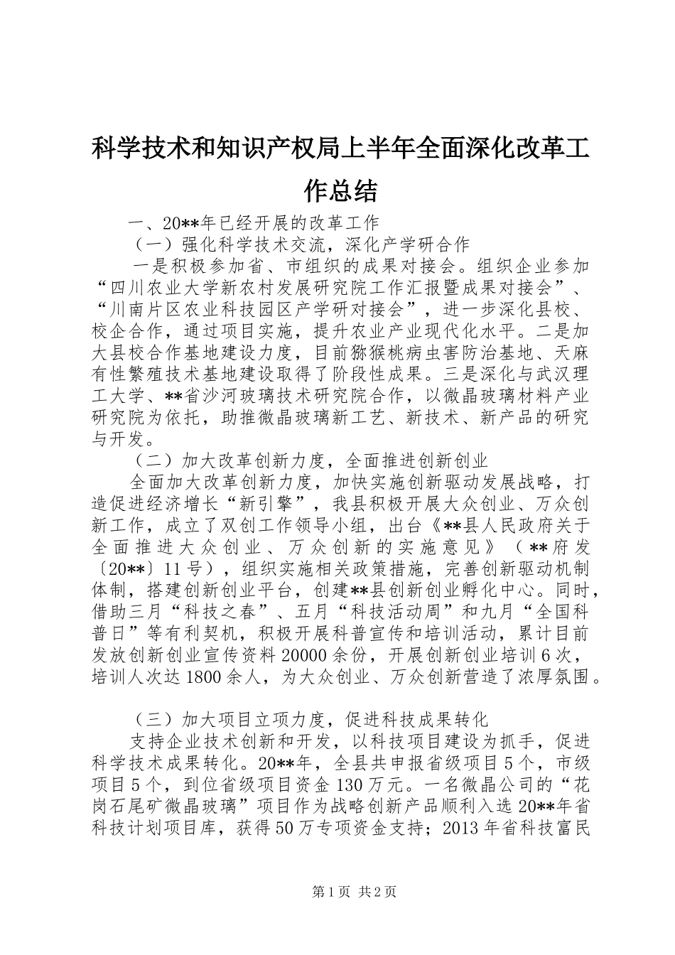 科学技术和知识产权局上半年全面深化改革工作总结_1_第1页