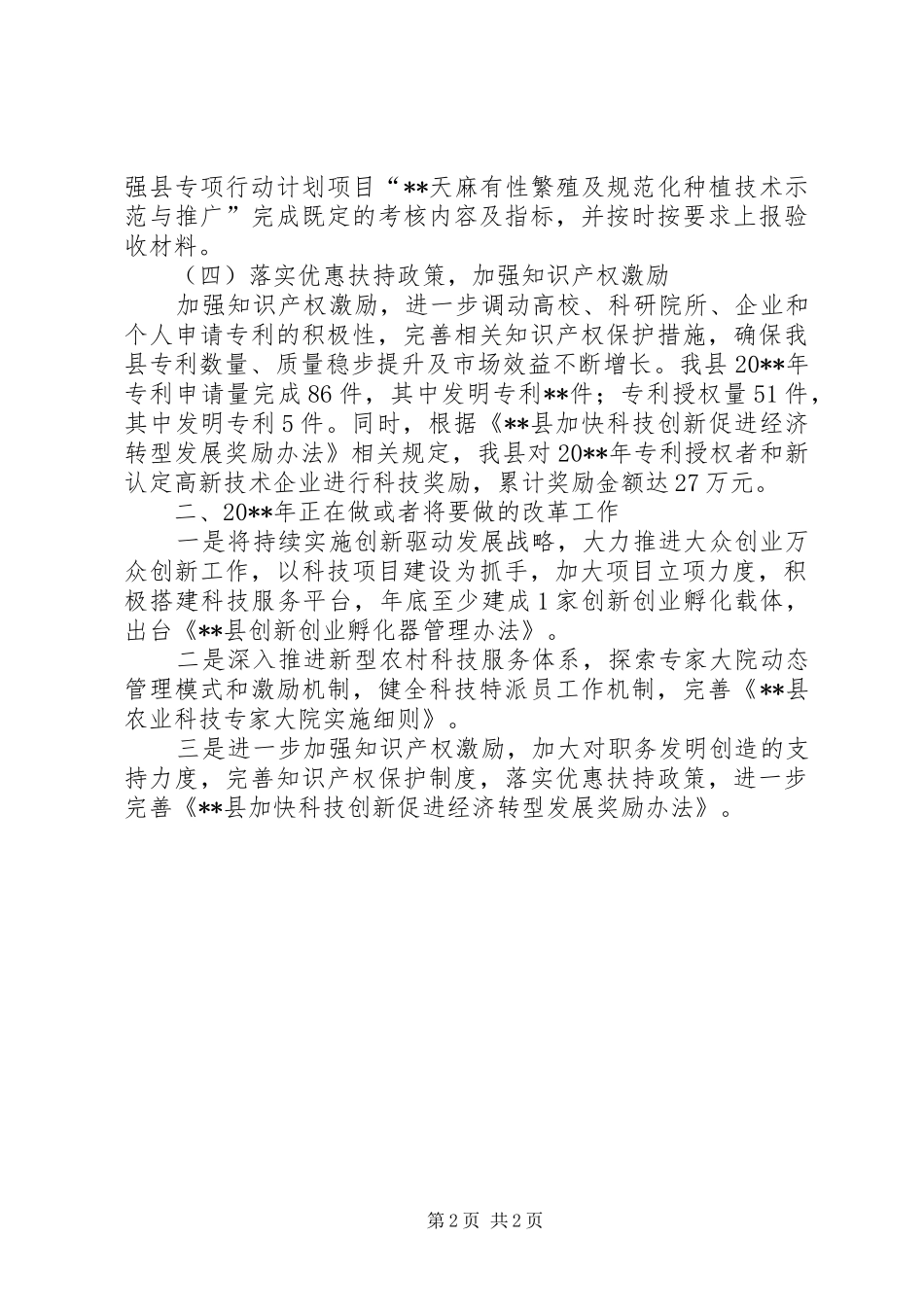 科学技术和知识产权局上半年全面深化改革工作总结_1_第2页