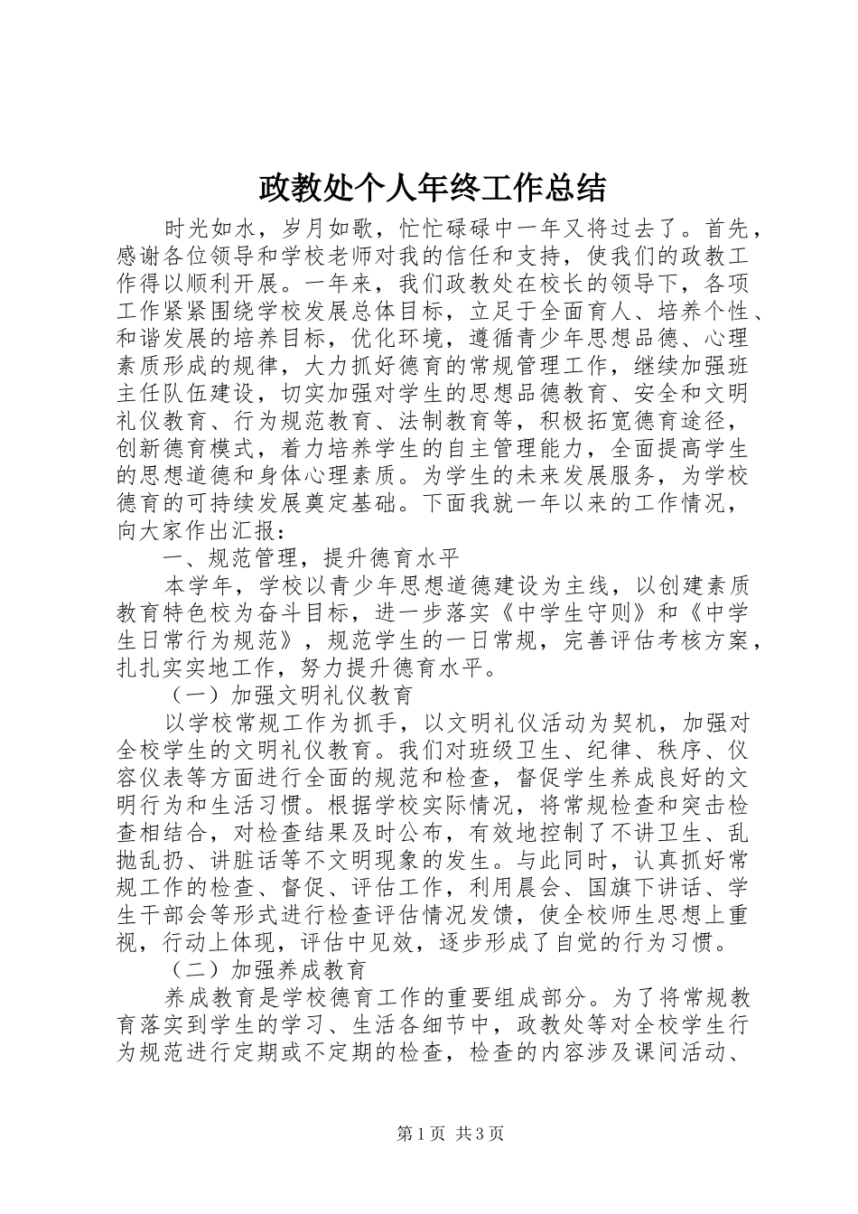 政教处个人年终工作总结_第1页