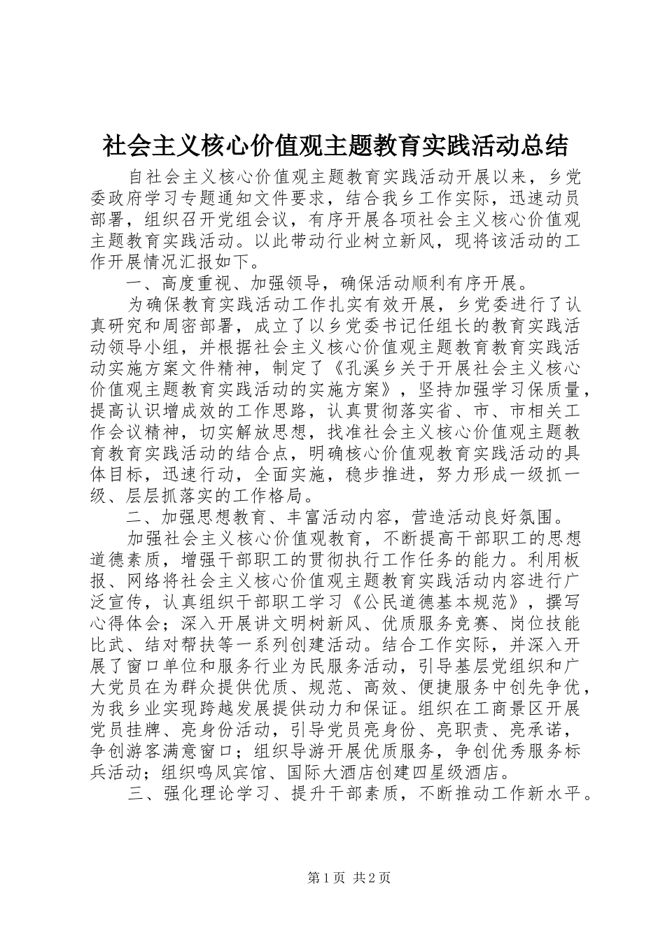 社会主义核心价值观主题教育实践活动总结_第1页