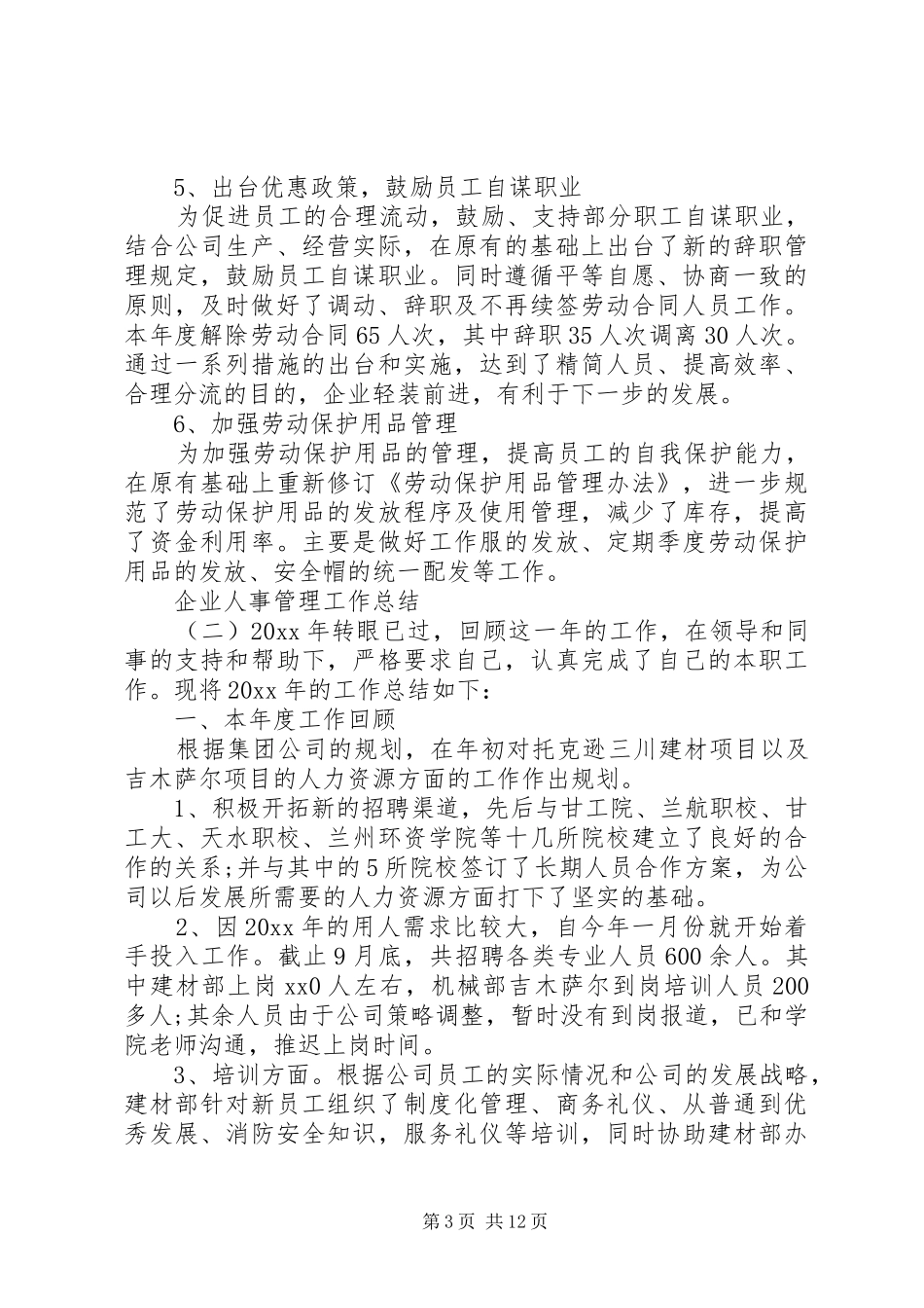 企业人事管理工作总结_第3页