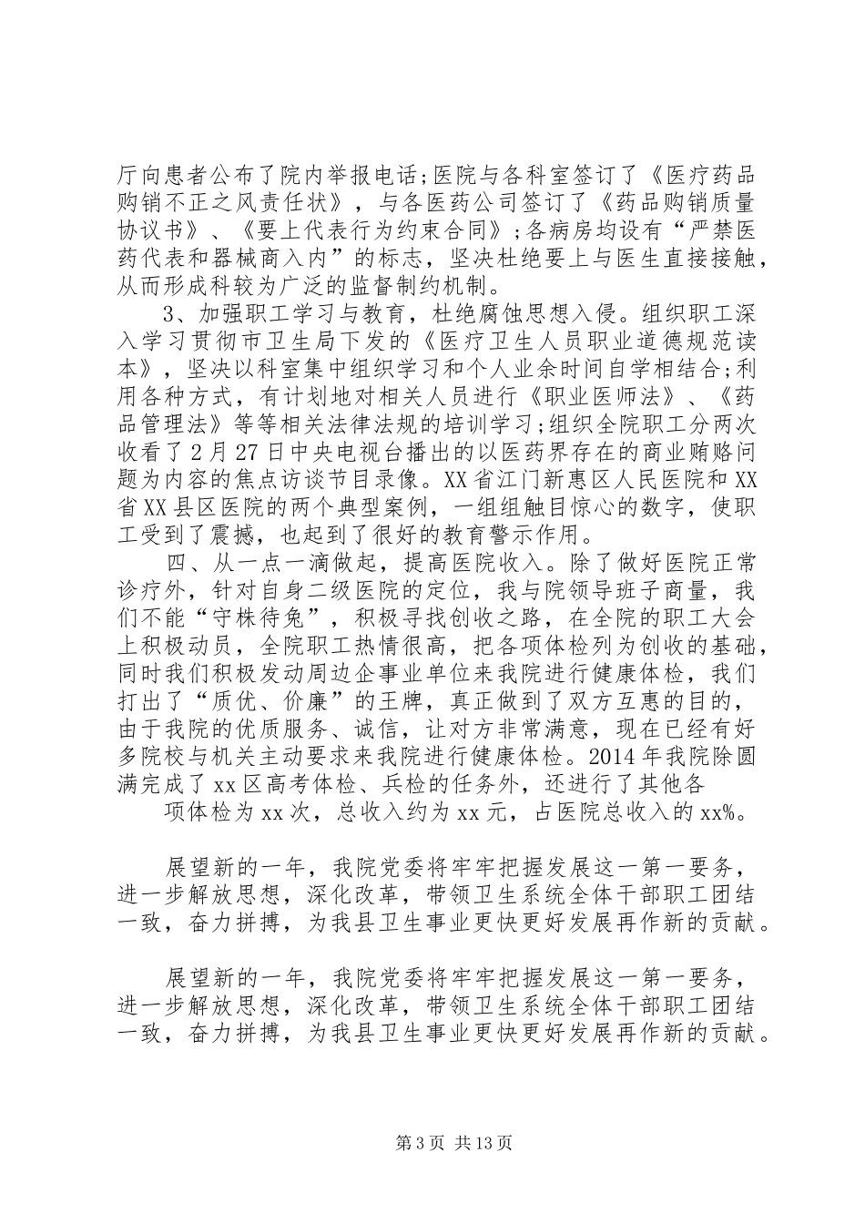医院院长工作总结(精选多篇)_第3页