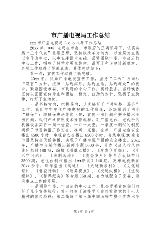 市广播电视局工作总结_1