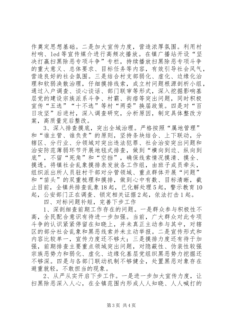 镇XX年度扫黑除恶半年工作总结_第3页