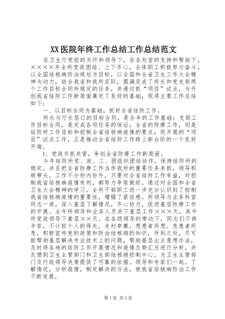 XX医院年终工作总结工作总结范文