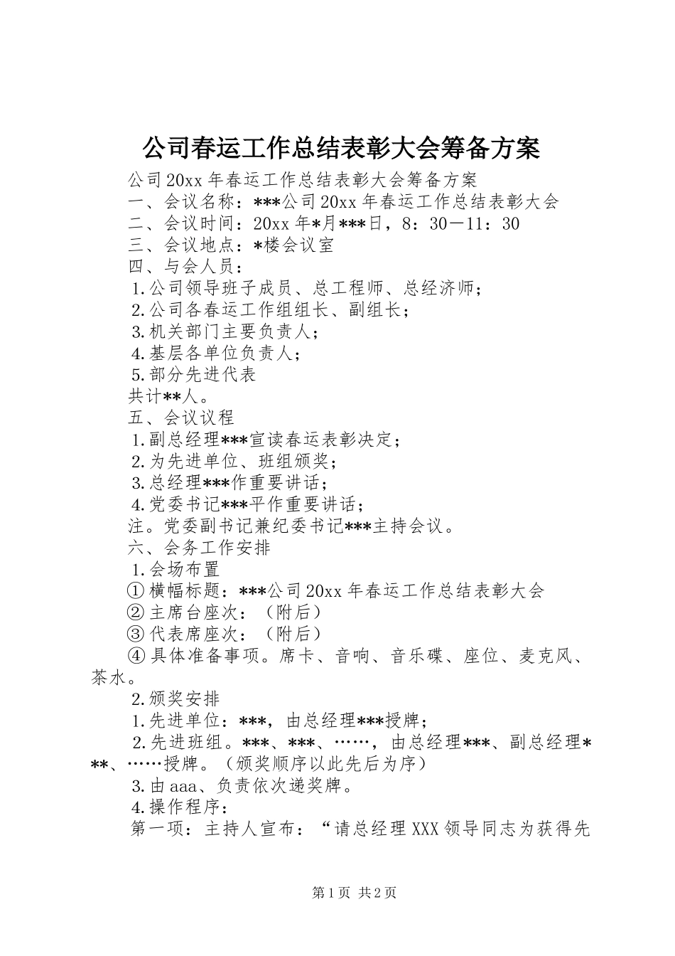 公司春运工作总结表彰大会筹备方案_第1页