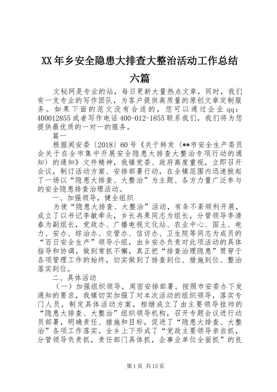 XX年乡安全隐患大排查大整治活动工作总结六篇_第1页
