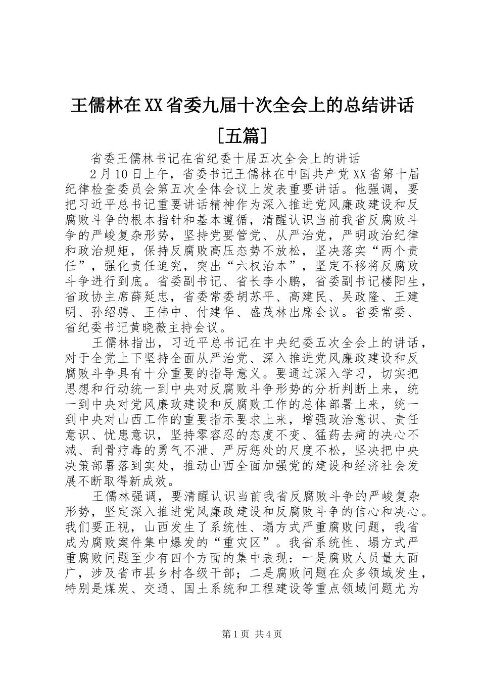 王儒林在XX省委九届十次全会上的总结讲话[五篇]_1_第1页