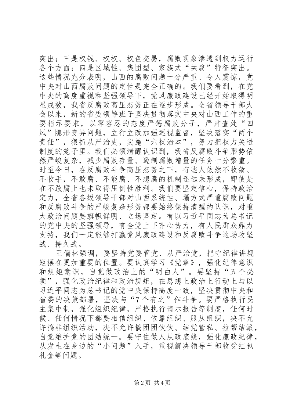 王儒林在XX省委九届十次全会上的总结讲话[五篇]_1_第2页