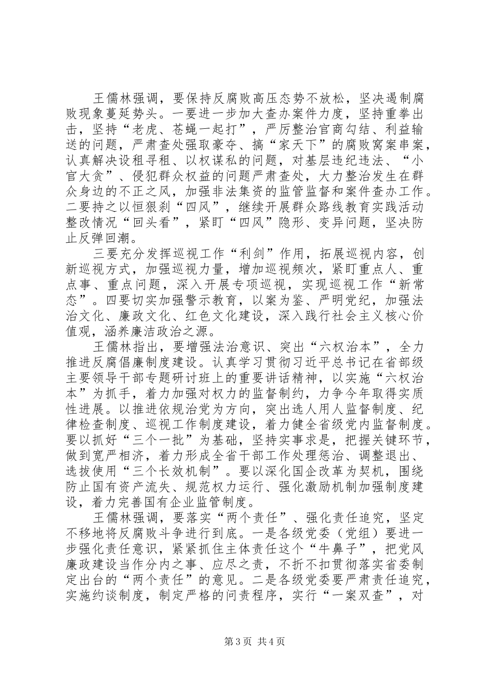 王儒林在XX省委九届十次全会上的总结讲话[五篇]_1_第3页