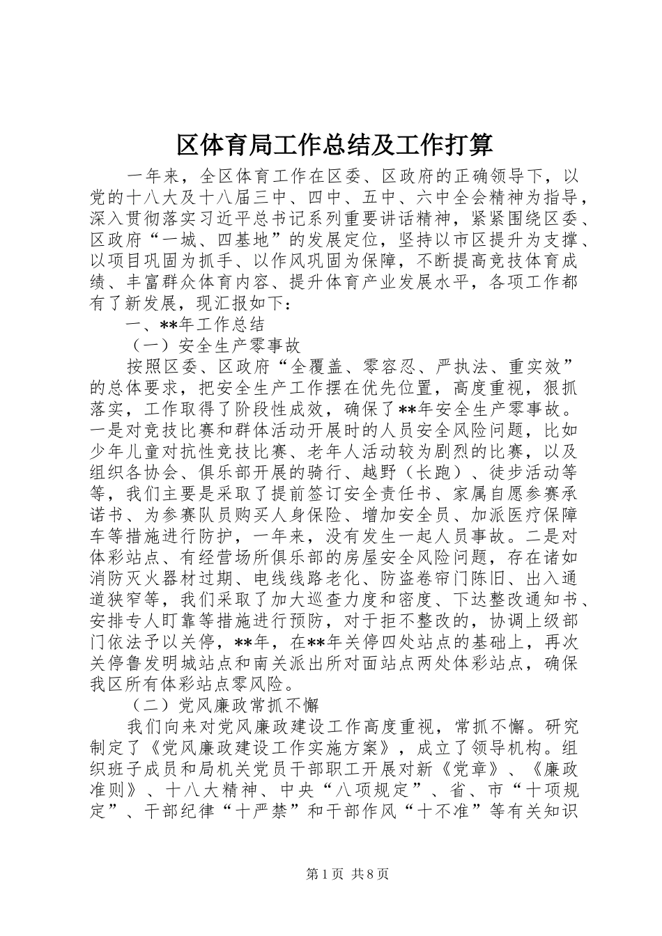 区体育局工作总结及工作打算_1_第1页
