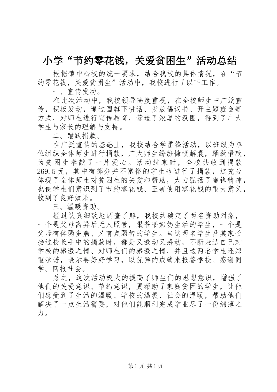 小学“节约零花钱，关爱贫困生”活动总结_1_第1页