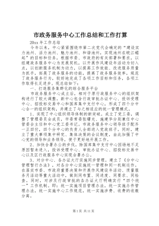 市政务服务中心工作总结和工作打算_1