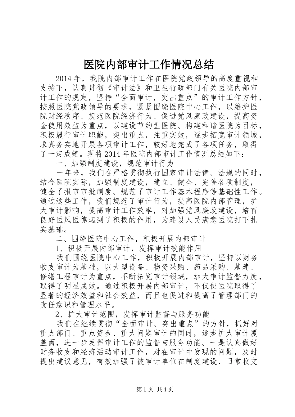 医院内部审计工作情况总结_第1页