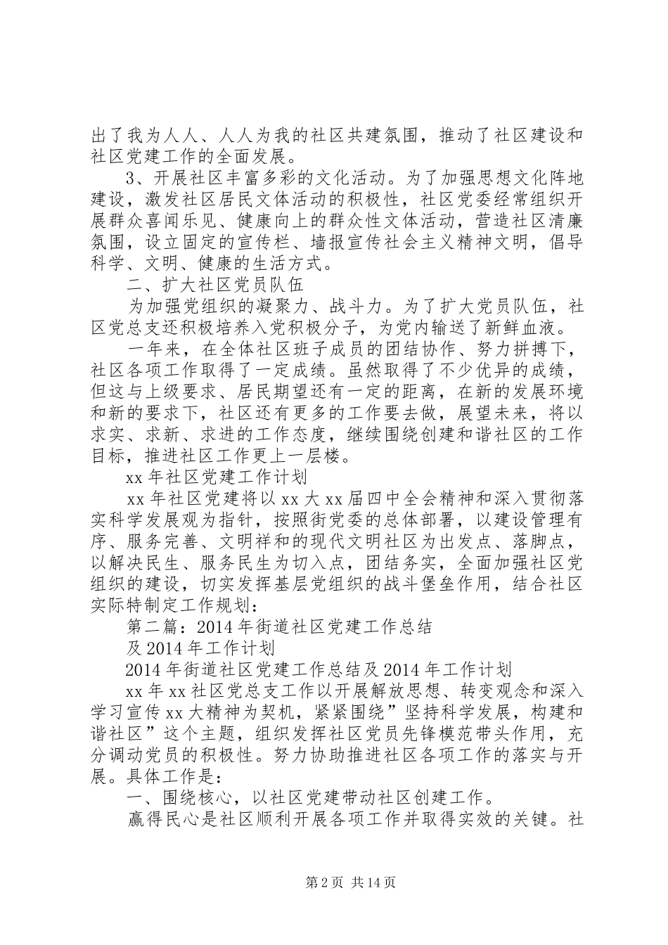 街道社区党建工作总结(精选多篇)_第2页