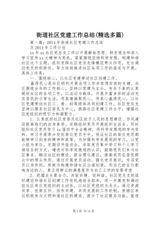 街道社区党建工作总结(精选多篇)