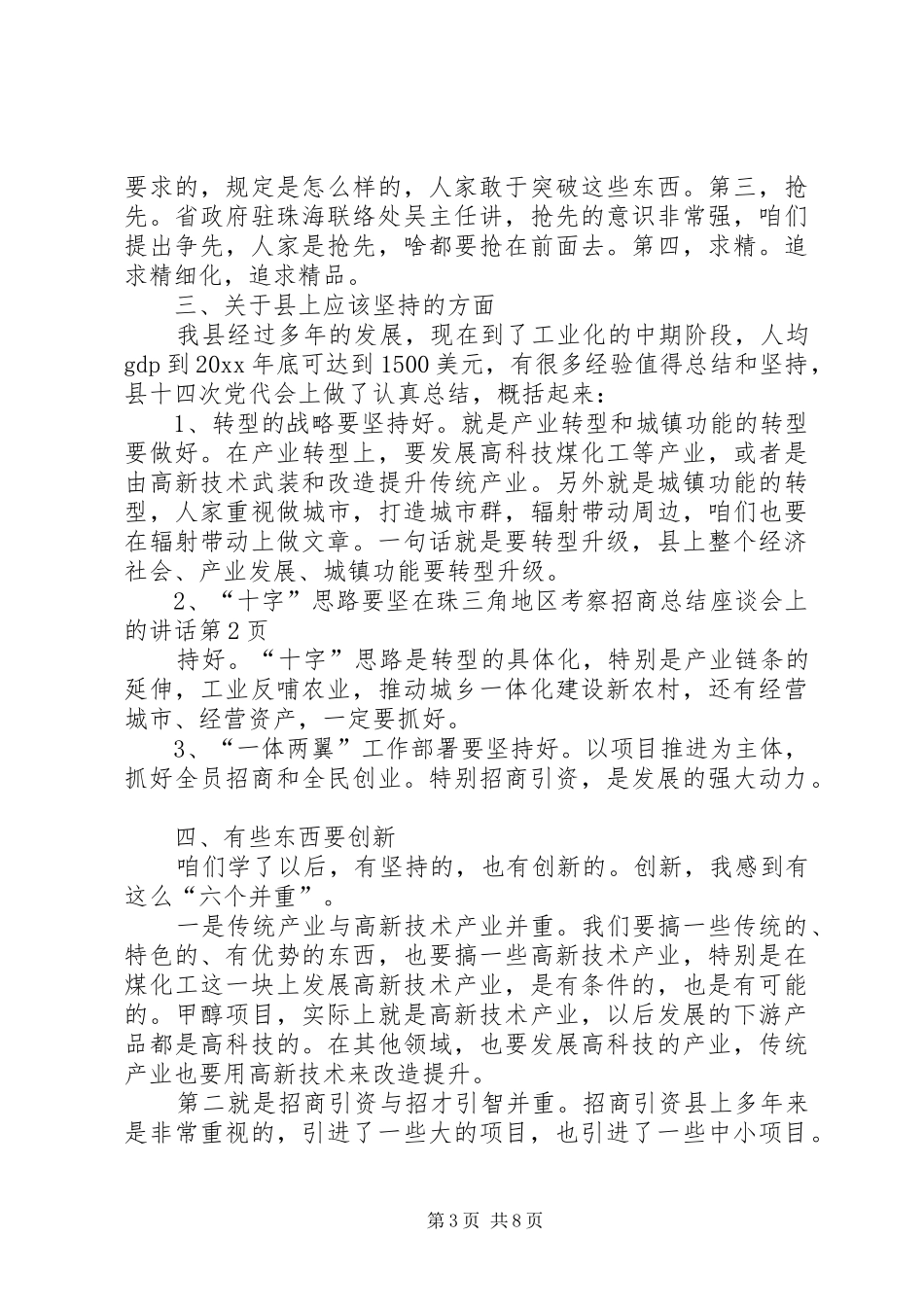 在珠三角地区考察招商总结座谈会上的讲话_第3页
