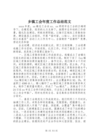 乡镇工会年度工作总结范文