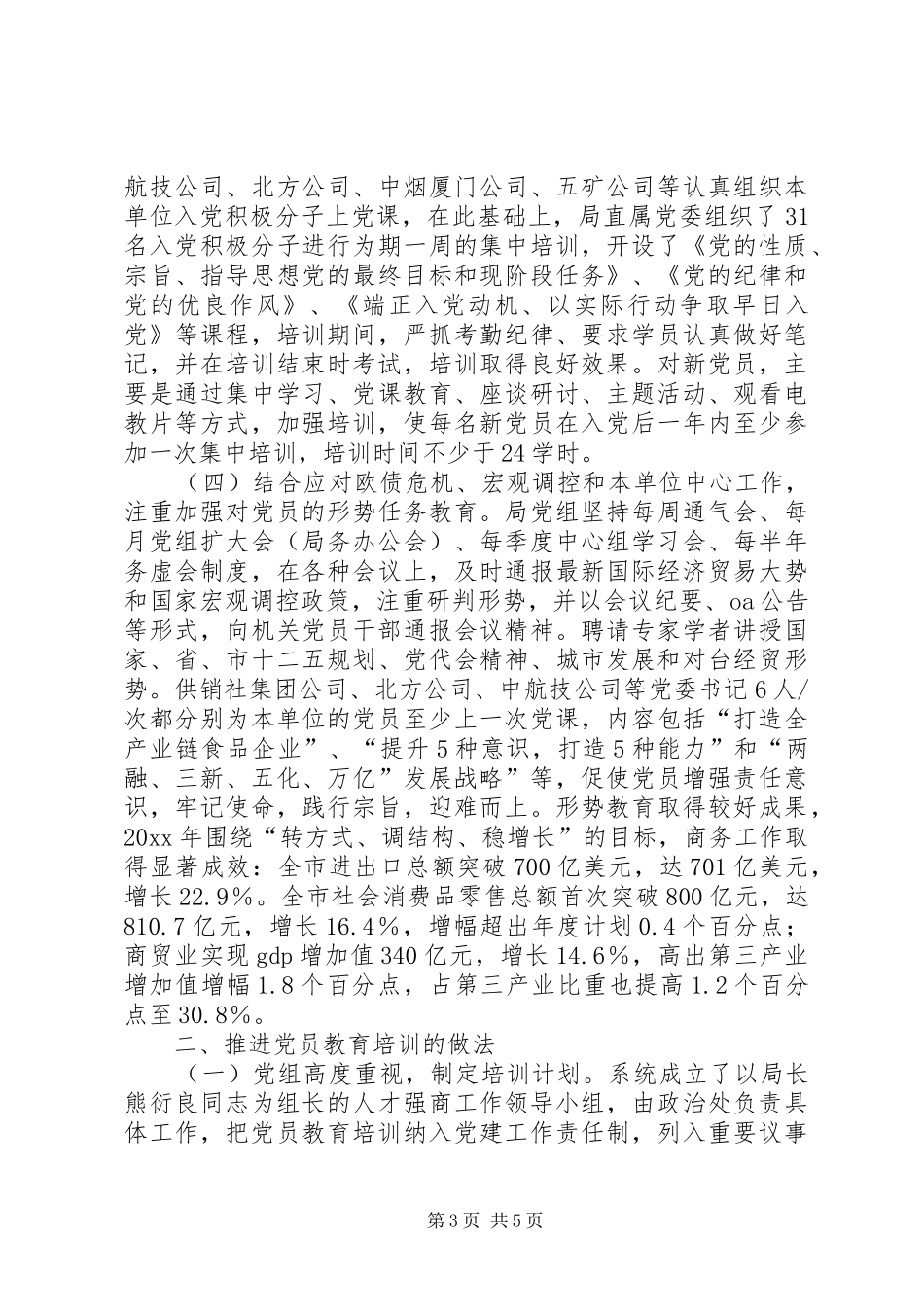 商务机关系统党员教育培训工作总结_第3页