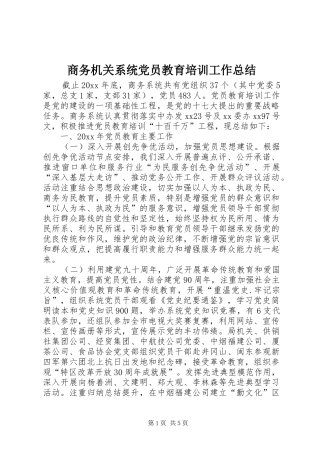 商务机关系统党员教育培训工作总结