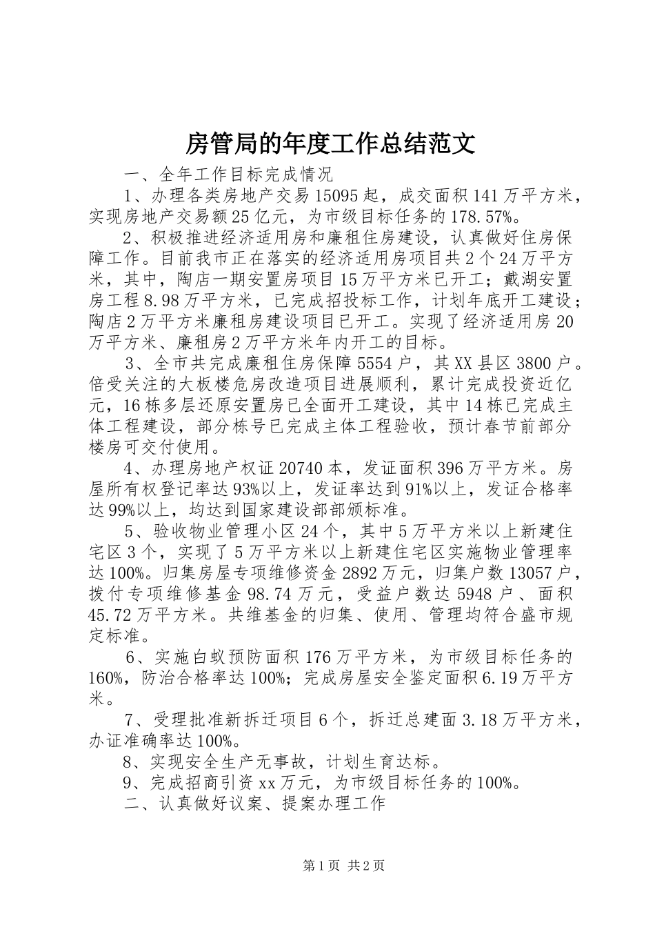 房管局的年度工作总结范文_第1页