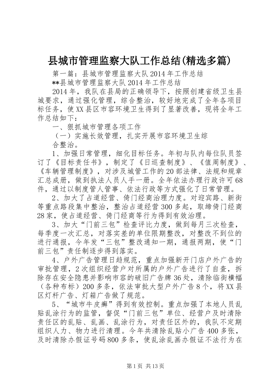 县城市管理监察大队工作总结(精选多篇)_第1页