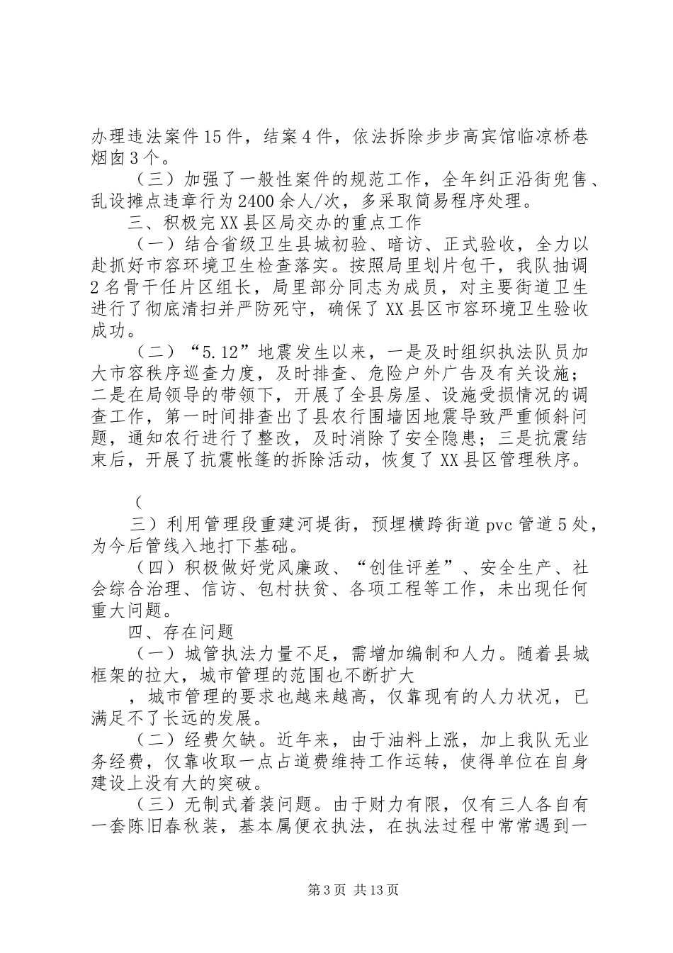 县城市管理监察大队工作总结(精选多篇)_第3页