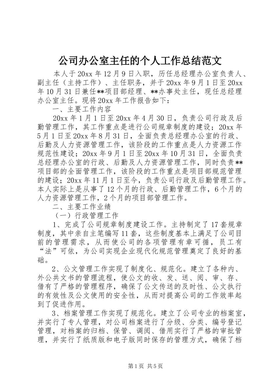 公司办公室主任的个人工作总结范文_第1页