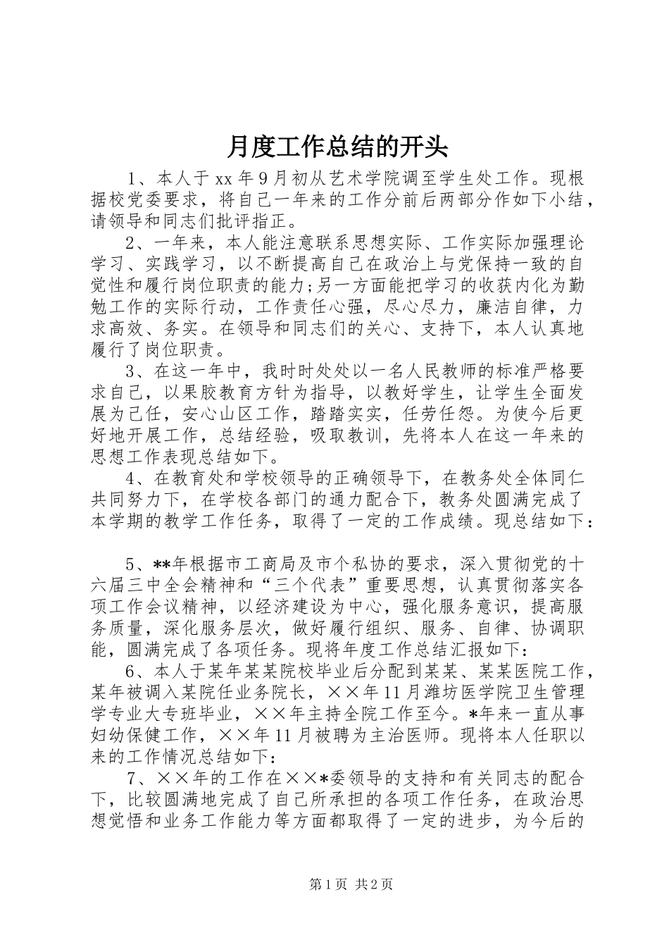 月度工作总结的开头_第1页