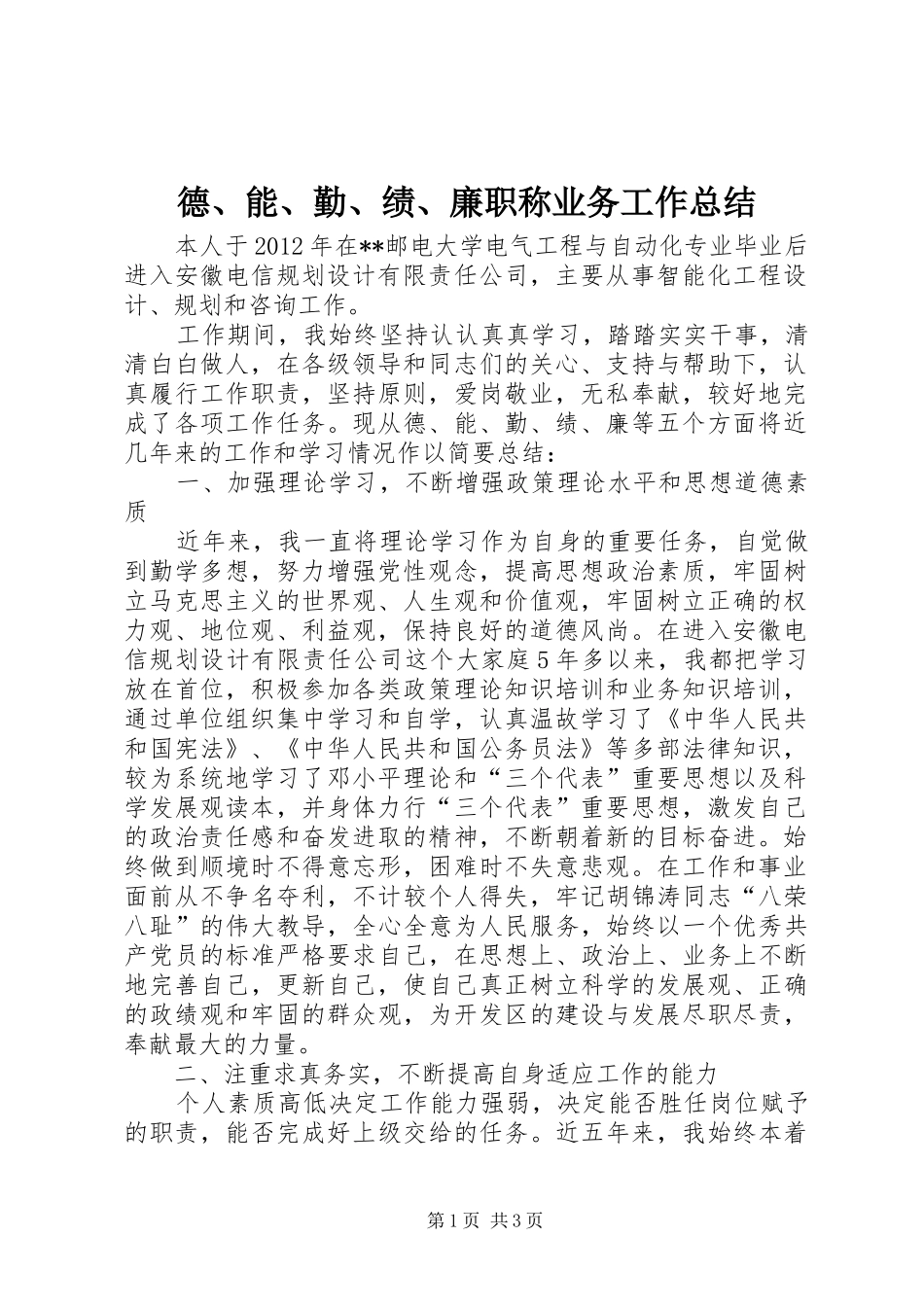 德、能、勤、绩、廉职称业务工作总结_第1页