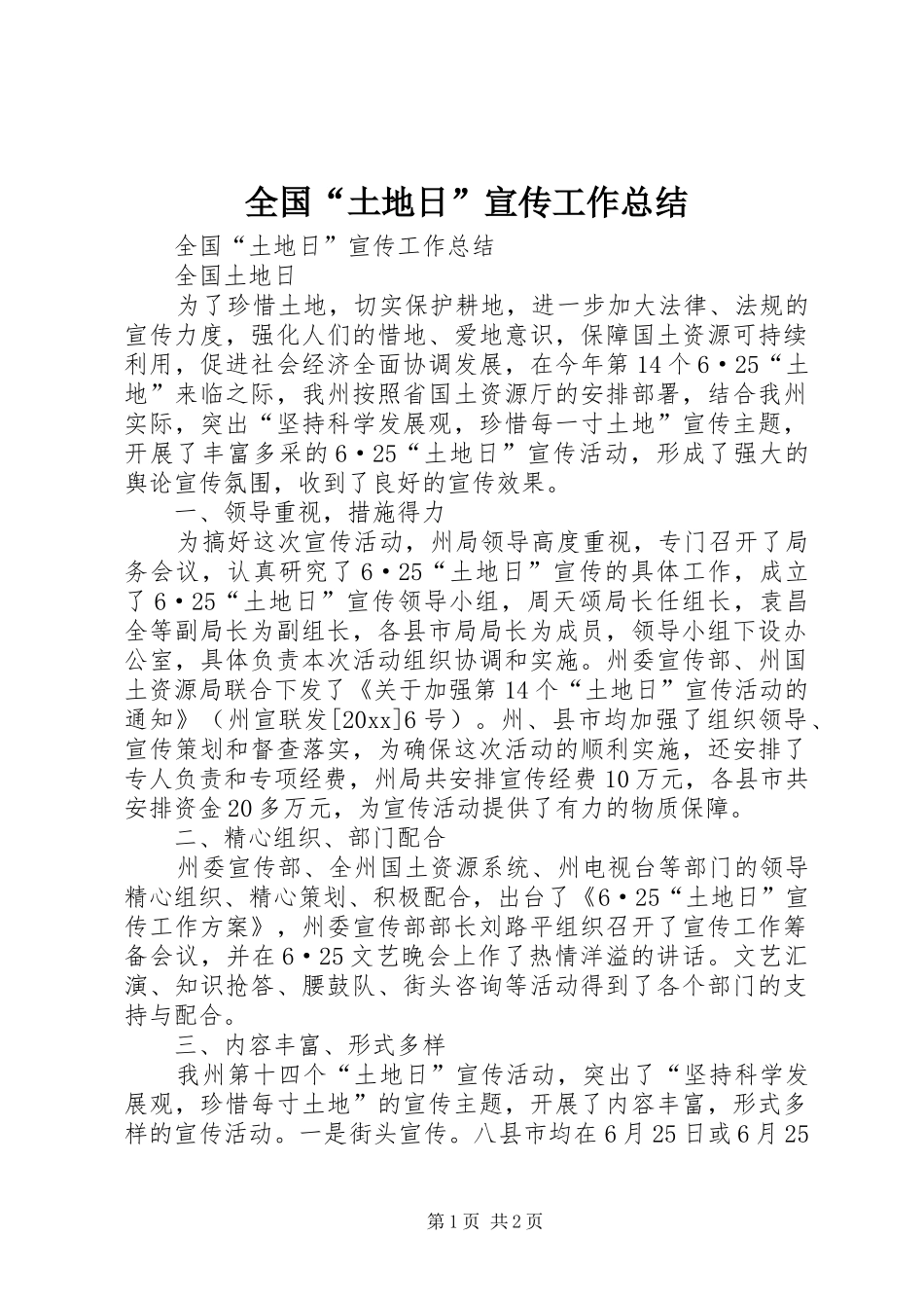 全国“土地日”宣传工作总结_1_第1页