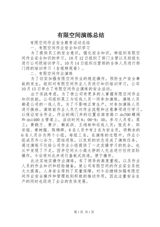 有限空间演练总结