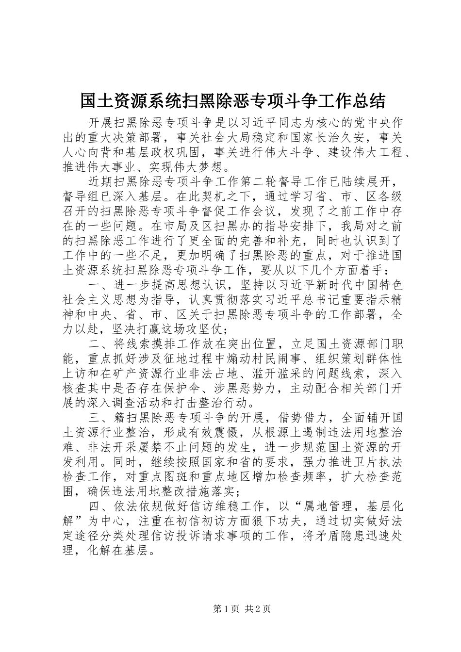 国土资源系统扫黑除恶专项斗争工作总结_第1页