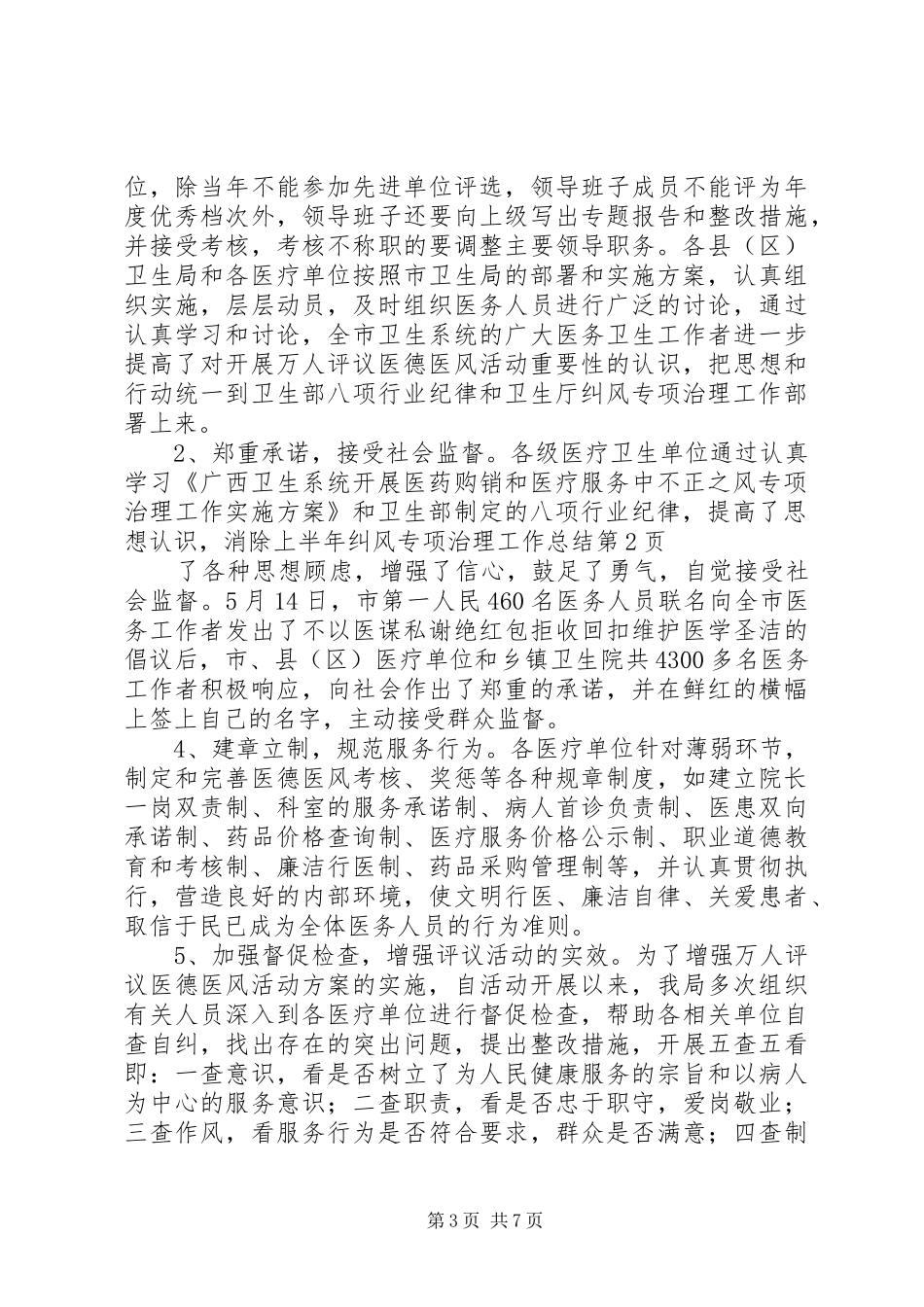 上半年纠风专项治理工作总结_1_第3页