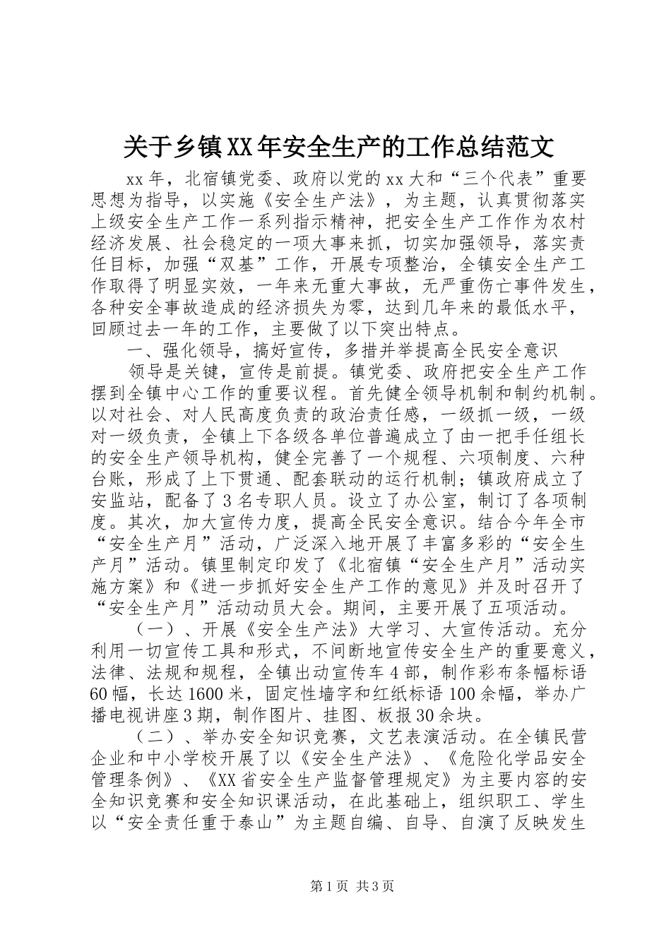 关于乡镇XX年安全生产的工作总结范文_第1页