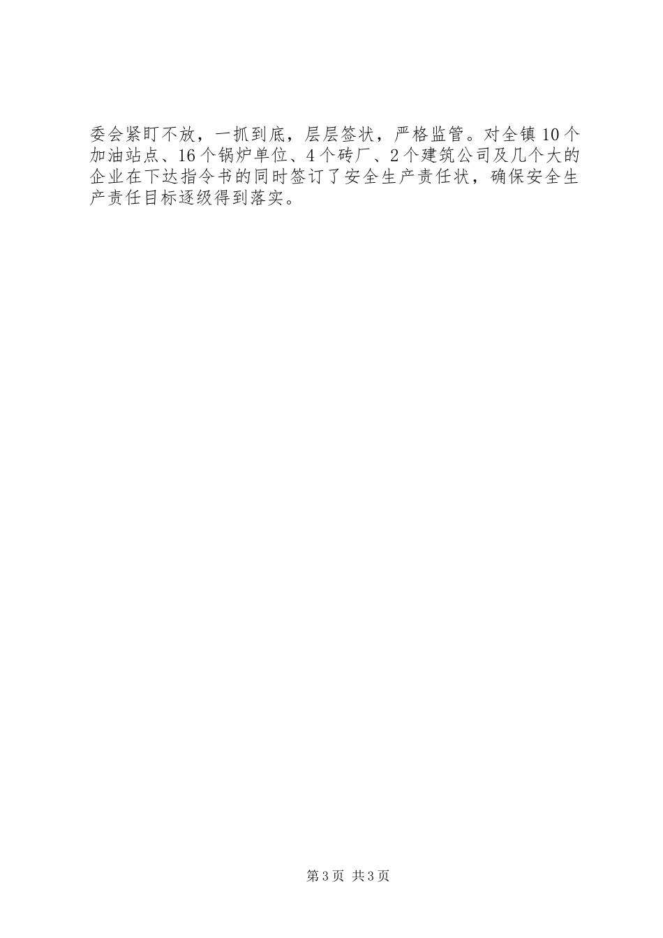 关于乡镇XX年安全生产的工作总结范文_第3页
