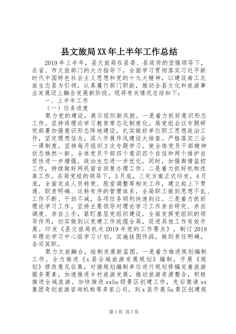 县文旅局XX年上半年工作总结_第1页