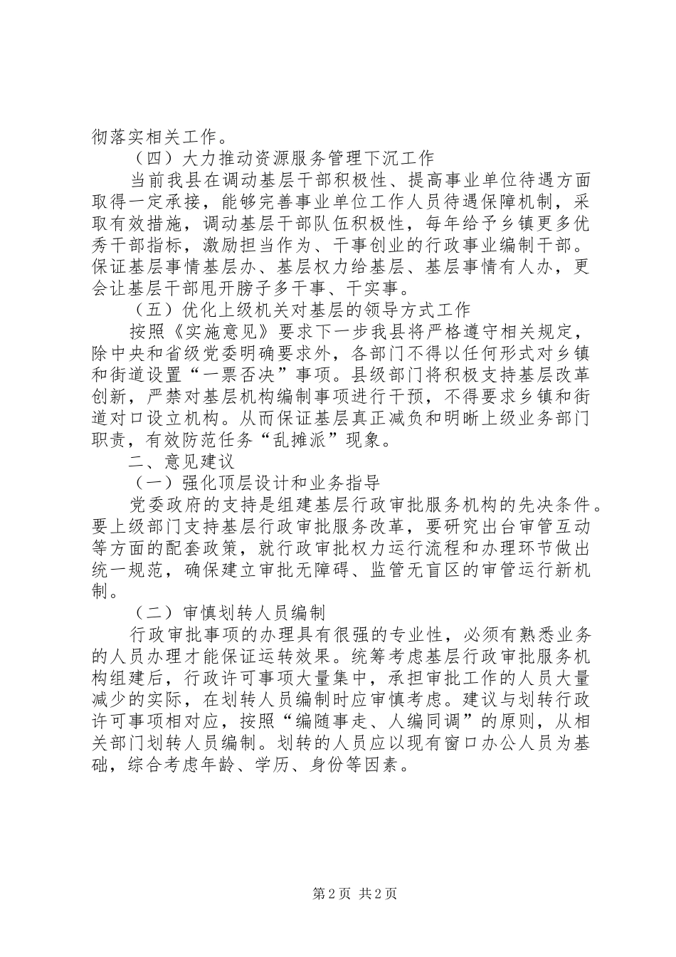 推进基层整合行政审批服务执法力量工作总结_第2页