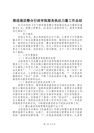 推进基层整合行政审批服务执法力量工作总结